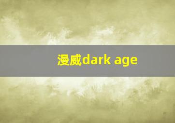 漫威dark age